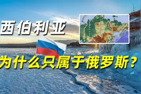 与中国毗邻，比整个中国还大的西伯利亚，为什么只属于俄罗斯？视频封面