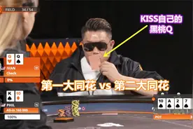 最大同花vs第二大同花，QQ最后亲吻了自己的黑桃Q，他要做什么？视频封面