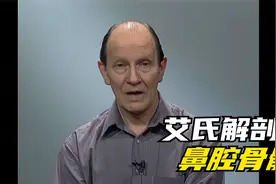 艾氏解剖｜鼻腔骨骼视频封面