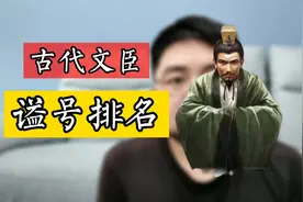古代文官谥号排名，文正、文贞、文成，到底哪个更尊贵视频封面