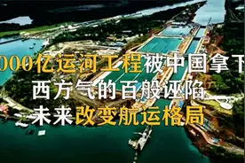 尼加拉瓜大运河，中国斥巨资拿下运河工程，基建狂魔有多强？视频封面