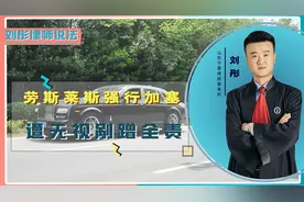 劳斯莱斯加塞，导致和本田车发生剐蹭，其为何被认定为全责？视频封面