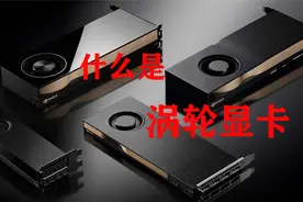 单涡轮风扇的显卡怎么样，单涡轮VS多风扇，你喜欢哪一个视频封面