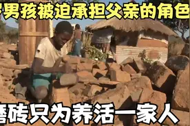 14岁男孩被迫承担父亲的角色，打零工磨砖，只为养活一家六口人视频封面
