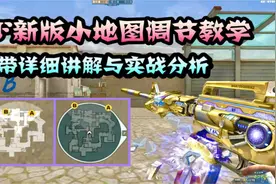穿越火线新版小地图调节教学！视频封面