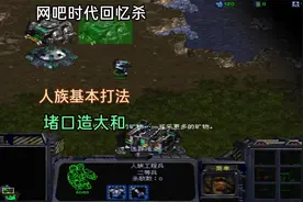 星际争霸：人族1V7基本打法，堵口造大和战舰，网吧的回忆视频封面
