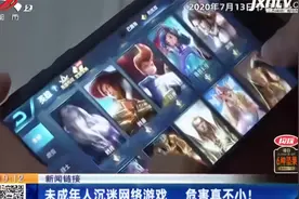 【新闻链接】未成年人沉迷网络游戏 危害真不小！视频封面