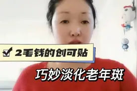巧用2毛钱的创可贴，帮你淡化老年斑块状斑，简便省钱效果好视频封面