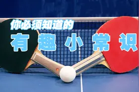 为什么比赛中乒乓球运动员会用手擦桌面？业余玩家进阶小常识!视频封面