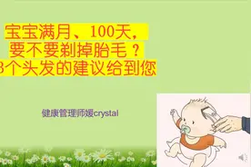 孩子满月、100天，要不要剃头发？会浓密？营养师：3个建议给到您视频封面