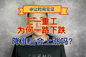 三一重工，利润大涨，但是一路下跌？剖析主力意图，何时能再涨视频封面