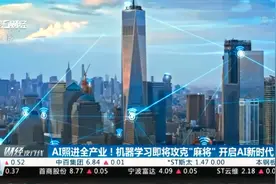 AI照进全产业！机器学习即将攻克“麻将”开启AI新时代视频封面