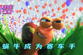 小蜗牛获得超能力，快如闪电，最终成为秋名山车神视频封面