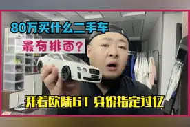 80万买什么二手车最有排面？欧陆大GT，一瞅身价就过亿！视频封面