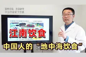 江南饮食，中国人自己的“地中海饮食”！医生总结：它有5大优点视频封面