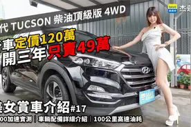 开三年打3折，韩系车不保值吗？美女为你讲解现代途胜柴油顶配版视频封面