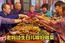 老妈过生日儿媳妇准备16道菜，鱼虾肉菜都摆上桌，吃饱了接回村？视频封面