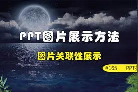 教大家一种PPT图片的关联性展示方法，两分钟搞定上级领导。视频封面