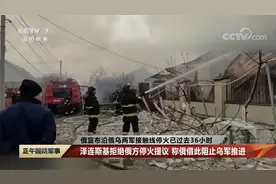 俄宣布沿俄乌两军接触线停火已过去36小时 释放了哪些信号？视频封面