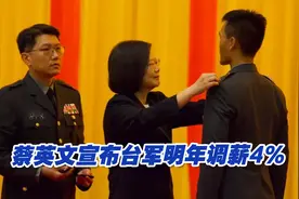 蔡英文宣布台军明年调薪4%，李永萍：将加强民进党的好战色彩视频封面