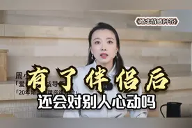 有了伴侣后，还会对别人心动吗？婚后遇到心动的人该怎么办？