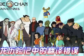 圣主本名叫神都？斗士洛佩竟是刘备！盘点成龙历险记中的错误翻译视频封面