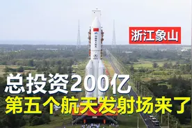 总投资200亿元，我国第5座航天发射中心来了，为何选址浙江象山？视频封面