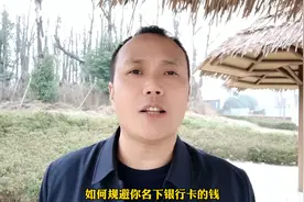 负债的朋友们，教你如何防止银行卡里的钱被第三方平台划走。视频封面