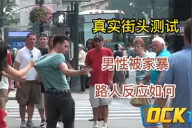 国外社会实验：女友当众对男友施行家暴，路人会有什么反应。视频封面