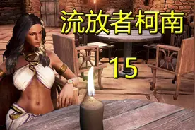 老司机hot《流放者柯南》#15 地图屋建造指南！满满的干货在这里视频封面