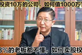 公司股权怎么卖？吸纳股东，招募合伙人，先要懂得如何做企业估值