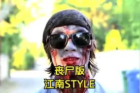 丧尸会跳《江南STYLE》，其实这是它的阴谋！视频封面
