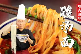 酸汤面，还是得配上手擀面吃着才带劲舒坦，面点老师傅手把手教你