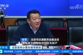 北京发布小客车摇号新政 明确车辆更新实行“一人一指标”视频封面