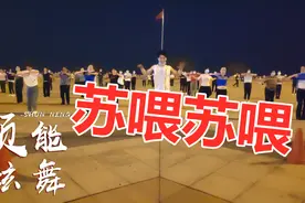 动感DJ广场舞《苏喂苏喂》太魔性啦！跟着这么跳轻松告别大肚腩视频封面