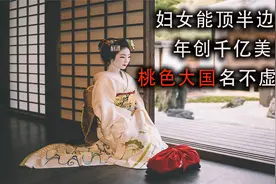 揭秘靠女人发展的桃色大国，日本风俗产业自霸全球，年收入4800亿视频封面