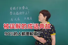 有眼不识泰山里的泰山指的什么被误解的典故成语90%的人理解错了视频封面