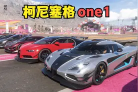 地平线5：不怕一万，就怕柯尼塞格one1视频封面