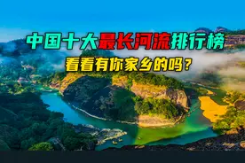 中国十大最长河流排名，长江黄河上榜，另外8条你知道是哪些吗？视频封面