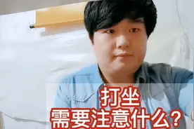 渊回修行：打坐需要禁欲吗？静坐需要注意什么？环境，姿势，心理视频封面