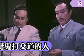 与魔鬼打交道的人  谍战惊险片郭允泰、方化、朱曼芳主演 2/4视频封面