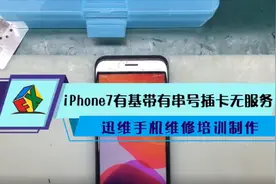 iPhone7基带通病插卡无服务，上家没修好，只需一招4G信号正常了视频封面