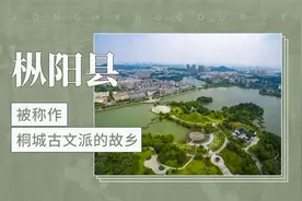 桐城古文派的故乡——枞阳县视频封面