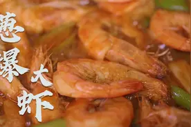 葱爆大虾｜鲜到极致的家常菜肴做法就是简简单单视频封面