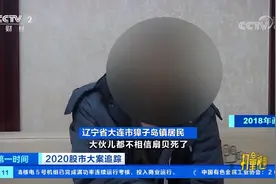 调节成本、财务造假！揭露獐子岛“扇贝跑路”的真相|第一时间视频封面