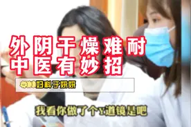外阴干燥难耐，中医有妙招视频封面