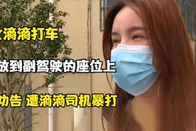 美女打滴滴，将脚放到副驾驶的座位上，不听劝告，遭滴滴司机暴打视频封面