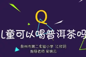 小记者江欣玥报道之《儿童可以喝普洱茶吗》