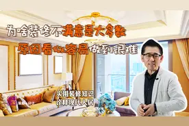 为啥装修不满意是大多数？问题原因解决起来看似容易，做到却太难视频封面