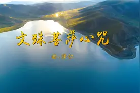 佛曲MV[文殊菩萨心咒]视频封面